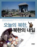오늘의 북한, 북한의 내일