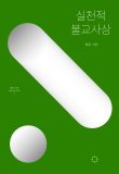 실천적 불교사상 개정판