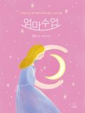 엄마 수업 (마음 돌봄 에디션)